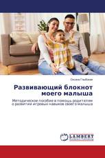 Развивающий блокнот моего малыша