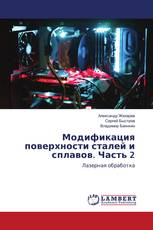 Модификация поверхности сталей и сплавов. Часть 2