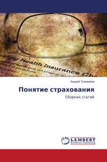 Понятие страхования