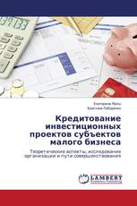 Кредитование инвестиционных проектов субъектов малого бизнеса