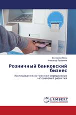 Розничный банковский бизнес