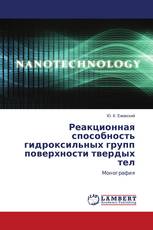 Реакционная способность гидроксильных групп поверхности твердых тел