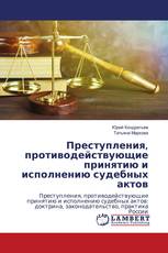 Преступления, противодействующие принятию и исполнению судебных актов