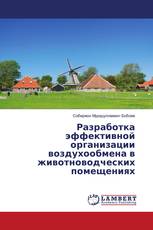 Разработка эффективной организации воздухообмена в животноводческих помещениях