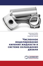 Численное моделирование кипения жидкости в системе охлаждения дизеля