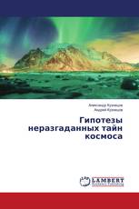 Гипотезы неразгаданных тайн космоса
