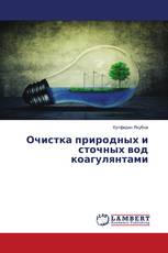 Очистка природных и сточных вод коагулянтами