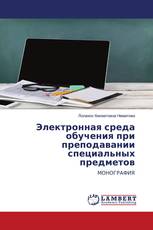 Электронная среда обучения при преподавании специальных предметов