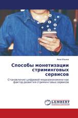 Способы Монетизации Стриминговых Сервисов