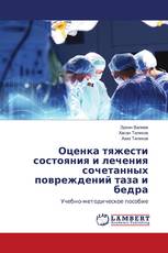 Оценка тяжести состояния и лечения сочетанных повреждений таза и бедра