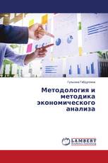 Методология и методика экономического анализа