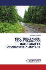 БИОГЕОЦЕНОЗЫ ЛЕСОАГРАРНОГО ЛАНДШАФТА ОРОШАЕМЫХ ЗЕМЕЛЬ