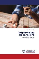 Отравление Навального