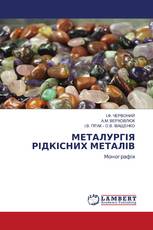 МЕТАЛУРГІЯ РІДКІСНИХ МЕТАЛІВ