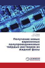 Получение новых варизонных полупроводниковых твёрдых растворов из жидкой фазы
