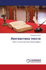 Лингвистика текста