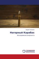 Нагорный Карабах