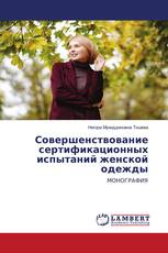 Совершенствование сертификационных испытаний женской одежды