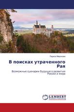 В поисках утраченного Рая