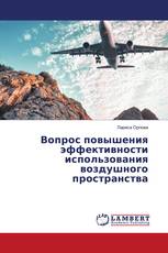 Вопрос повышения эффективности использования воздушного пространства