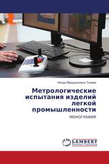 Метрологические испытания изделий легкой промышленности