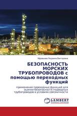 БЕЗОПАСНОСТЬ МОРСКИХ ТРУБОПРОВОДОВ с помощью переходных функций