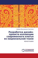 Разработка дизайн-проекта коллекции современного платья из национальной ткани