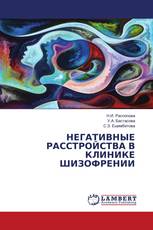 НЕГАТИВНЫЕ РАССТРОЙСТВА В КЛИНИКЕ ШИЗОФРЕНИИ