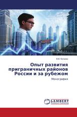 Опыт развития приграничных районов России и за рубежом