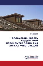 Теплоустойчивость чердачного перекрытия здания из легких конструкций