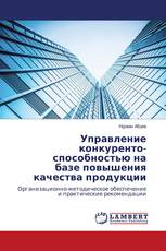 Управление конкуренто- способностью на базе повышения качества продукции