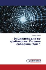 Энциклопедия по трибологии. Полное собрание. Том 1