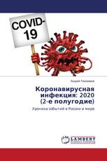 Коронавирусная инфекция: 2020 (2-е полугодие)