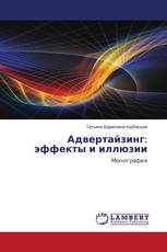 Адвертайзинг: эффекты и иллюзии