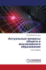 Актуальные вопросы общего и инклюзивного образования