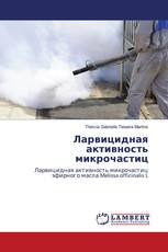 Ларвицидная активность микрочастиц