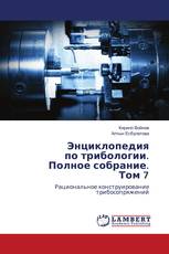 Энциклопедия по трибологии. Полное собрание. Том 7