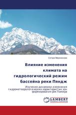 Влияние изменения климата на гидрологический режим бассейна реки Пяндж