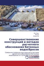 Совершенствование конструкций и методов расчетного обоснования бетонных водосбросов