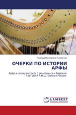 ОЧЕРКИ ПО ИСТОРИИ АРФЫ