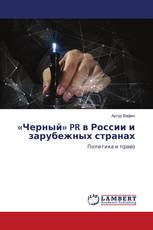 «Черный» PR в России и зарубежных странах