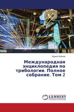Международная энциклопедия по трибологии. Полное собрание. Том 2
