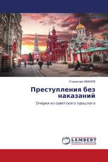 Преступления без наказаний