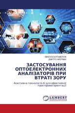 ЗАСТОСУВАННЯ ОПТОЕЛЕКТРОННИХ АНАЛІЗАТОРІВ ПРИ ВТРАТІ ЗОРУ
