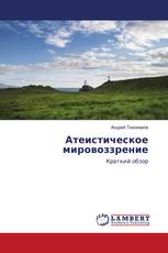 Атеистическое мировоззрение