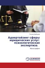 Адвертайзинг сферы юридических услуг: психологическая экспертиза.