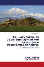 Социокультурная адаптация армянской диаспоры в Республике Беларусь
