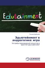 Эдьютейнмент в андрогогике: игра