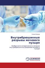 Внутрибрюшинные разрывы мочевого пузыря