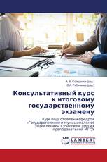 Консультативный курс к итоговому государственному экзамену